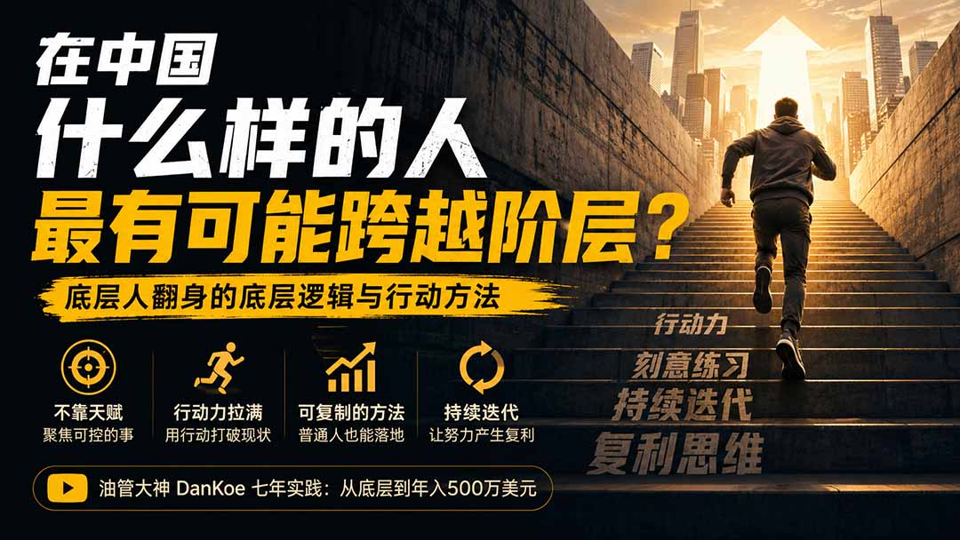 (20083期)付费文章:在中国什么样的人最有可能跨越阶层?底层人翻身的方法!网创吧-网创项目资源站-副业项目-创业项目-搞钱项目网创吧
