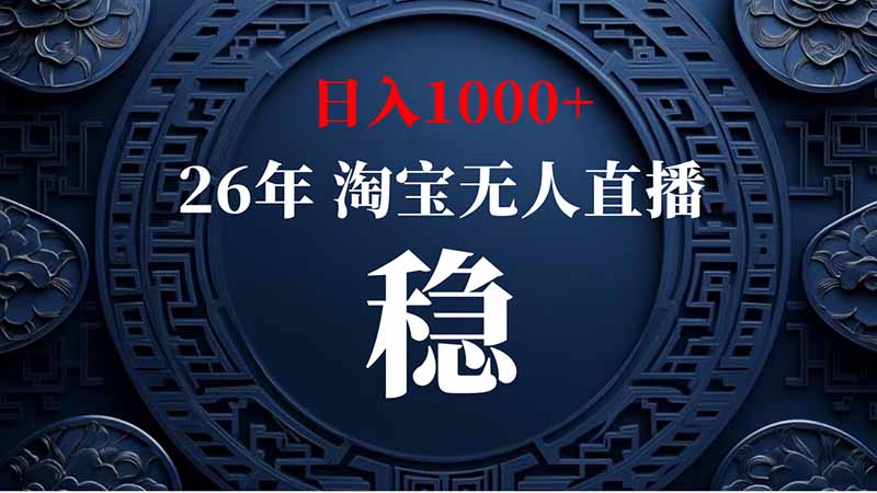 (20039期)淘宝偷偷开了“后门”,懂的人已经日入2K+了,无人直播无违规网创吧-网创项目资源站-副业项目-创业项目-搞钱项目网创吧