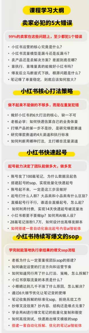 (19747期)小红书高利润AI经营课2026年7.18-20:起号+爆文+付费+达人+私域,利用AI与SOP实现团队人效翻倍增长网创吧-网创项目资源站-副业项目-创业项目-搞钱项目网创吧