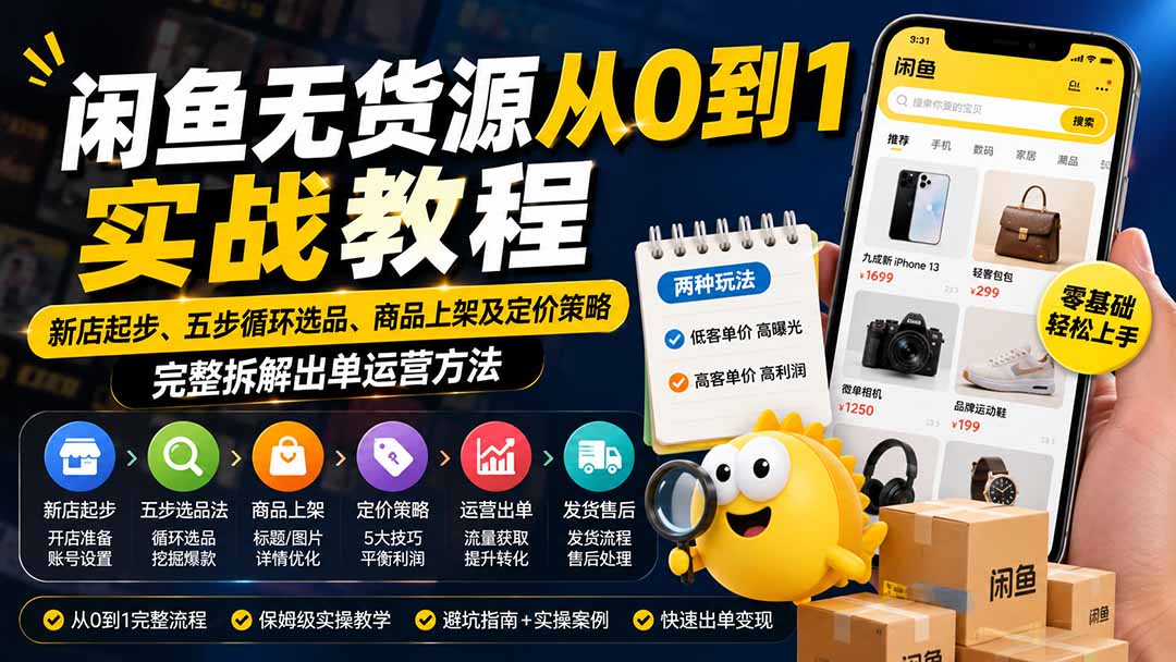 (19891期)闲鱼无货源从0到1实战教程——新店起步、五步循环选品、商品上架及定价策略,完整拆解出单运营方法网创吧-网创项目资源站-副业项目-创业项目-搞钱项目网创吧