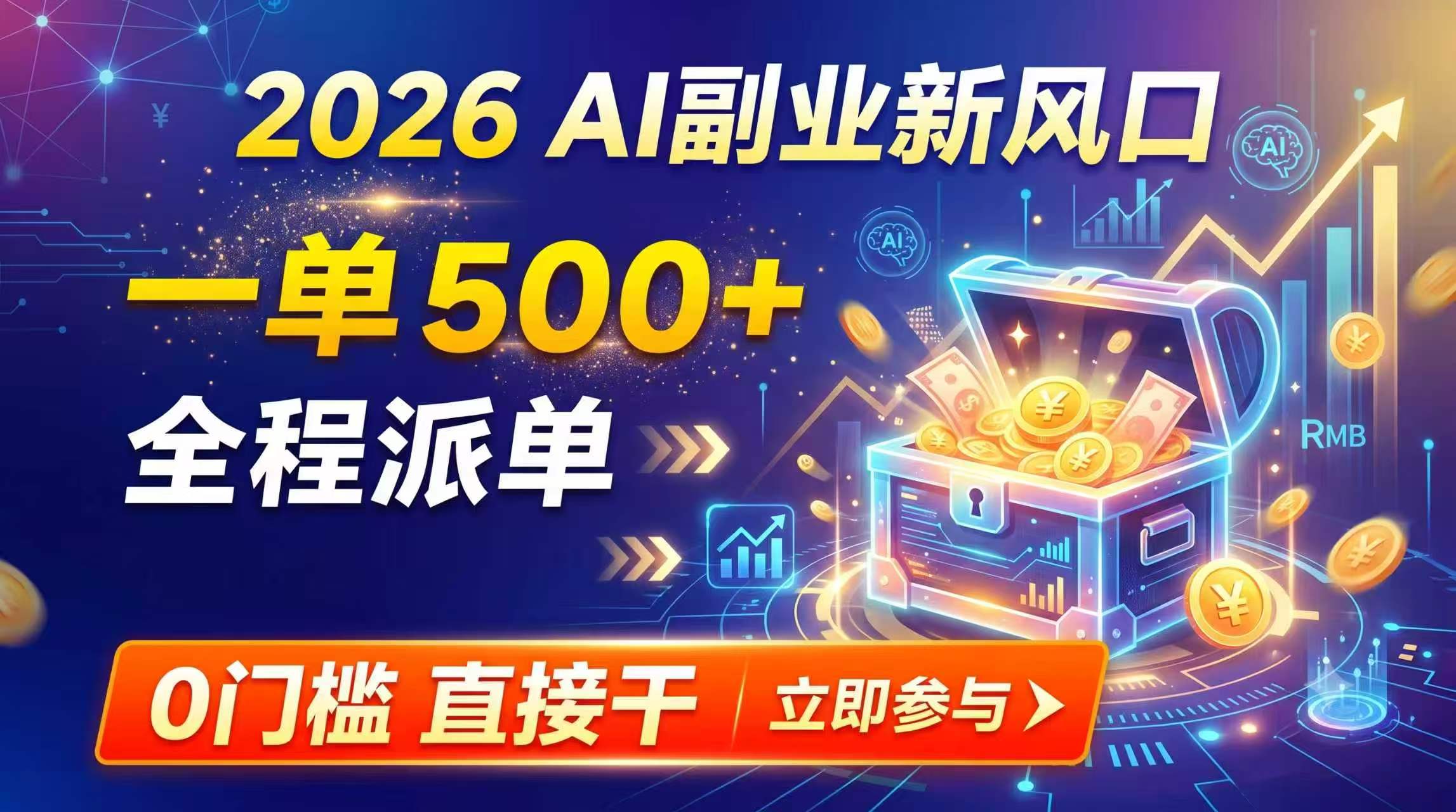 (19745期)【2026】AI副业新风口,一单500+,全程派单,0门槛直接干网创吧-网创项目资源站-副业项目-创业项目-搞钱项目网创吧