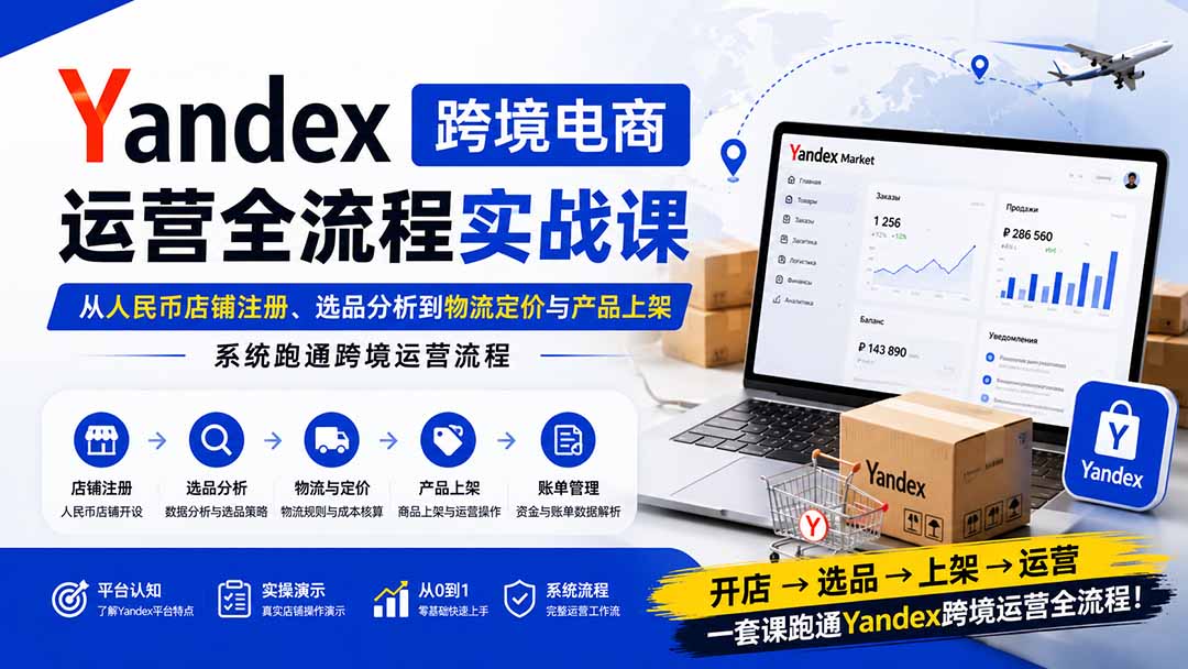 (20069期)Yandex跨境电商运营全流程实战课:从人民币店铺注册、选品分析到物流定价与产品上架,系统跑通跨境运营流程网创吧-网创项目资源站-副业项目-创业项目-搞钱项目网创吧