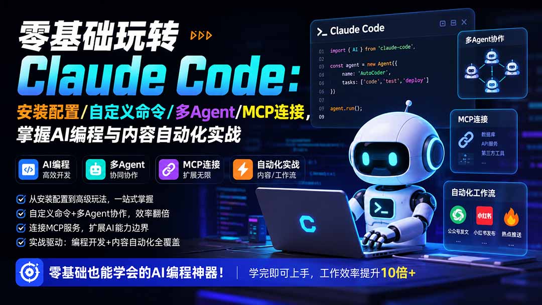 (19888期)零基础玩转Claude Code:安装配置/自定义命令/多Agent/MCP连接,掌握AI编程与内容自动化实战网创吧-网创项目资源站-副业项目-创业项目-搞钱项目网创吧