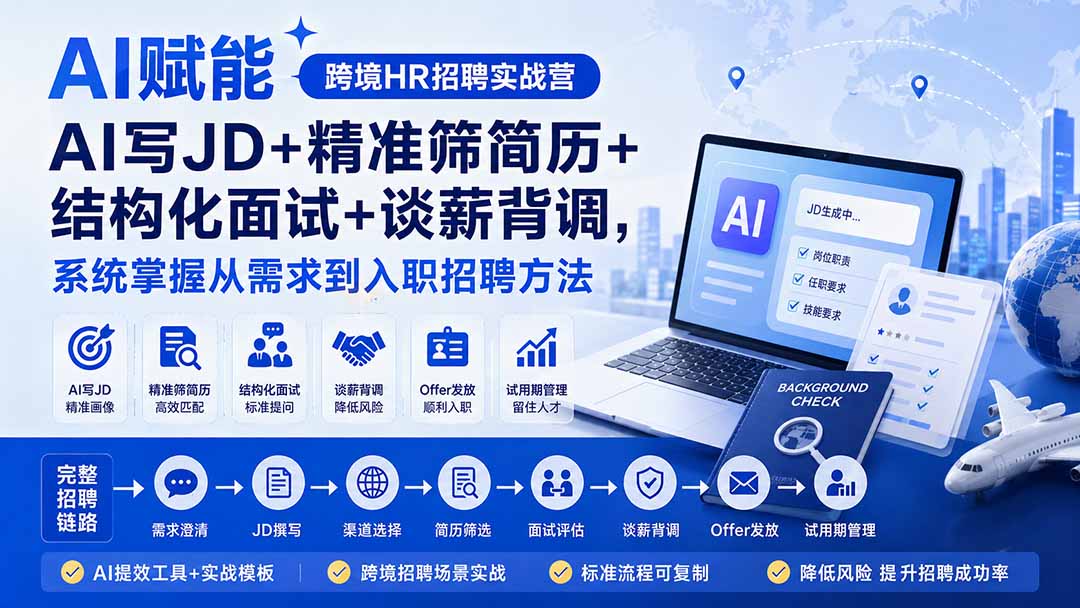 (20056期)AI赋能跨境HR招聘实战营:AI写JD+精准筛简历+结构化面试+谈薪背调,系统掌握从需求到入职招聘方法网创吧-网创项目资源站-副业项目-创业项目-搞钱项目网创吧