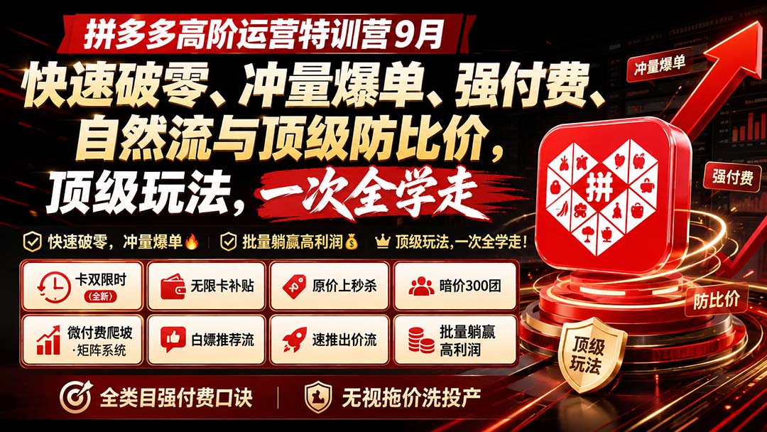 (20155期)拼多多高阶运营特训营9月:快速破零、冲量爆单、强付费、自然流与顶级防比价, 顶级玩法,一次全学走网创吧-网创项目资源站-副业项目-创业项目-搞钱项目网创吧