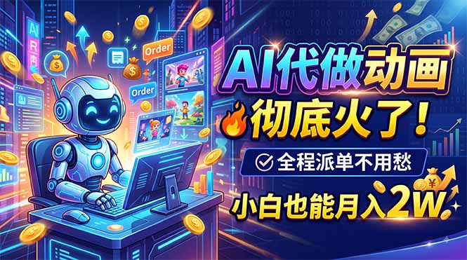 (19828期)AI代做动画,彻底火了!全程派单不用愁,小白也能月入2W网创吧-网创项目资源站-副业项目-创业项目-搞钱项目网创吧