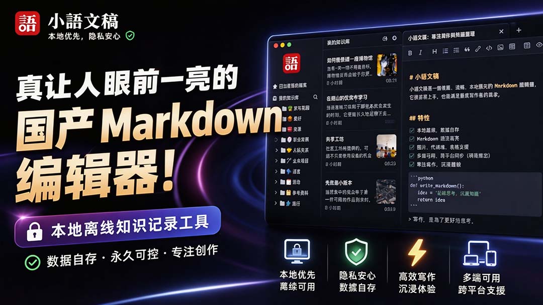 (20128期)让人眼前一亮的国产 Markdown 编辑器!本地离线高性能知识记录工具,免费免登录使用 小语文稿网创吧-网创项目资源站-副业项目-创业项目-搞钱项目网创吧
