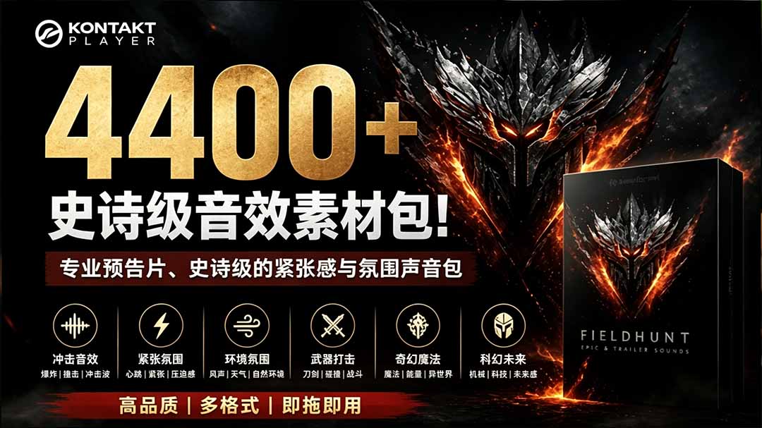 （19808期）4400+个史诗级音效素材包！专业预告片、史诗级的紧张感与氛围声音包，中文分类，超级精选包网创吧-网创项目资源站-副业项目-创业项目-搞钱项目网创吧