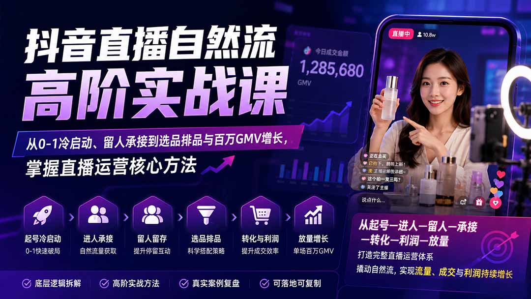 (20058期)抖音直播自然流高阶实战课:从0-1冷启动、留人承接到选品排品与百万GMV增长,掌握直播运营核心方法网创吧-网创项目资源站-副业项目-创业项目-搞钱项目网创吧