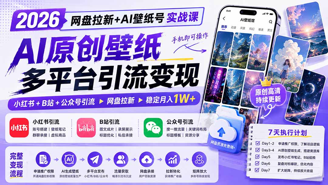 (19732期)2026网盘拉新+AI壁纸号实战课:AI原创壁纸+小红书+B站+公众号引流,手机即可操作,月入1W+网创吧-网创项目资源站-副业项目-创业项目-搞钱项目网创吧
