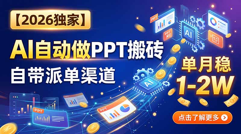 (20060期)【2026独家】AI自动做PPT搬砖,自带派单渠道,单月稳1-2W网创吧-网创项目资源站-副业项目-创业项目-搞钱项目网创吧