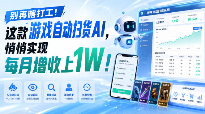 (19736期)两款游戏全自动打金,矩阵可日入1000+,适合普通人的副业!网创吧-网创项目资源站-副业项目-创业项目-搞钱项目网创吧