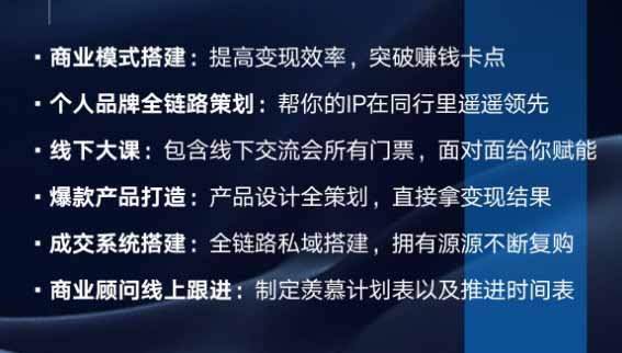 (20024期)个人IIP全域商业变现实战课 (无水印):从个人定位、内容流量到高客单产品与私域成交,搭建个人品牌增长闭环体系网创吧-网创项目资源站-副业项目-创业项目-搞钱项目网创吧