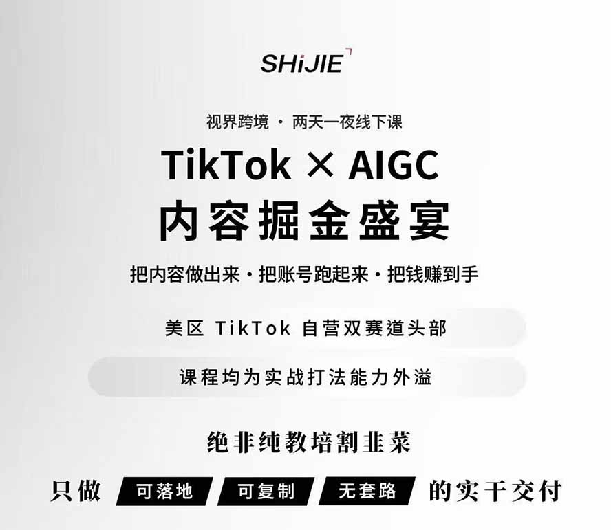 (19778期)AIGC×TikTok美区短视频带货线下课;两天一夜完整回放,12小时高清视频收录头部操盘手全流程教学网创吧-网创项目资源站-副业项目-创业项目-搞钱项目网创吧