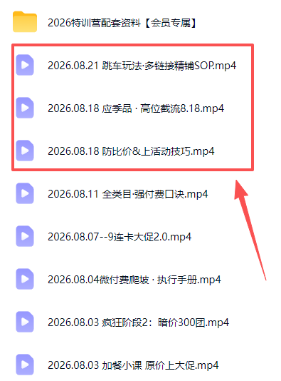 (20010期)拼多多实战特训营(更新26年0822):不管是新手入门或老商家冲量,都有实操方法,跟着学,少走弯路网创吧-网创项目资源站-副业项目-创业项目-搞钱项目网创吧