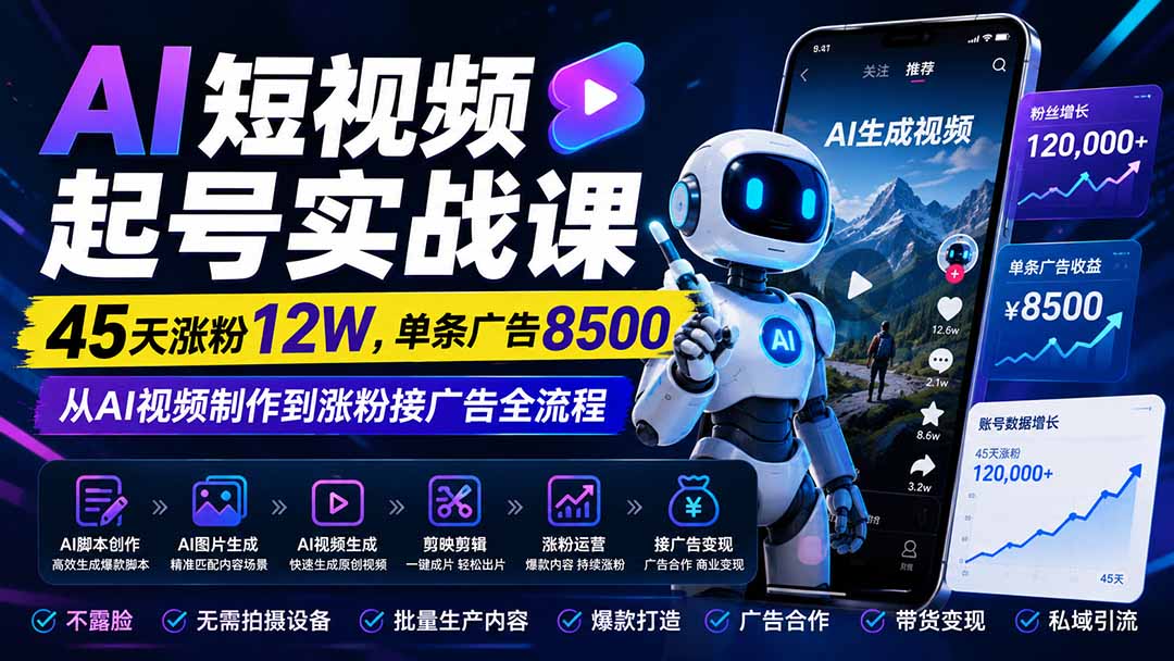 (20085期)AI短视频起号实战课:45天涨粉12W,单条广告8500,从AI视频制作到涨粉接广告全流程网创吧-网创项目资源站-副业项目-创业项目-搞钱项目网创吧