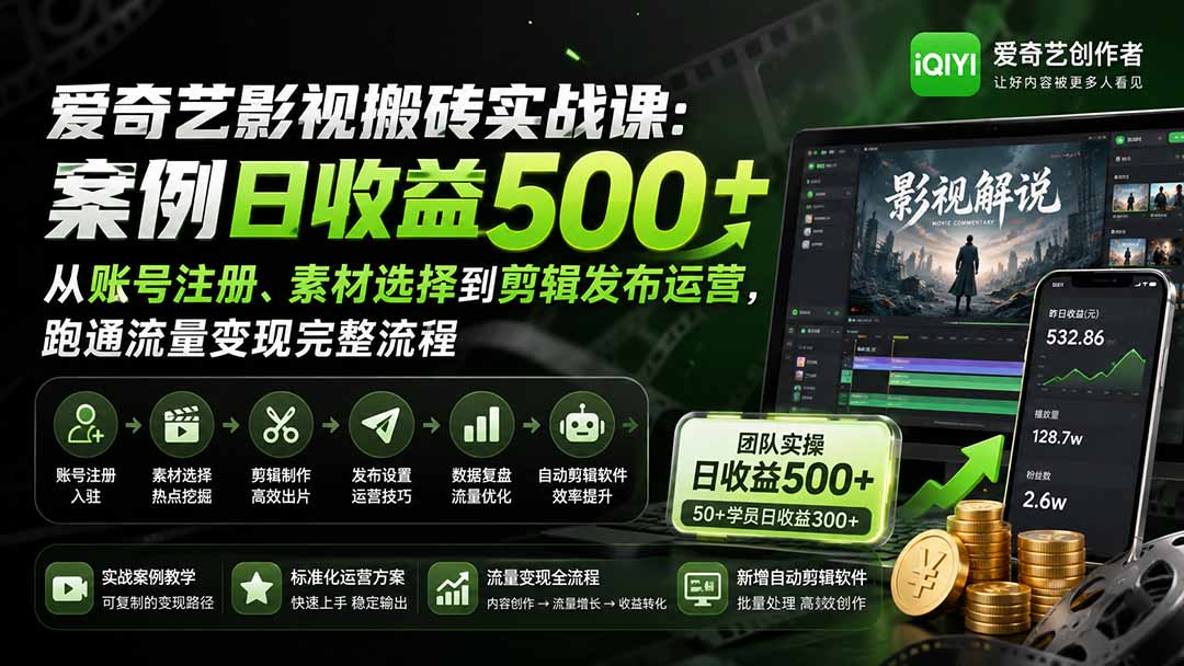 (20086期)爱奇艺影视搬砖实战课:案例日收益500+,从账号注册、素材选择到剪辑发布运营,跑通流量变现完整流程网创吧-网创项目资源站-副业项目-创业项目-搞钱项目网创吧