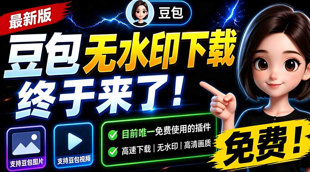 (19656期)豆包无水印下载终于来了-更新!支持豆包图片/视频,15 秒视频配置本地账户管理及批量下载,浏览器拓展网创吧-网创项目资源站-副业项目-创业项目-搞钱项目网创吧