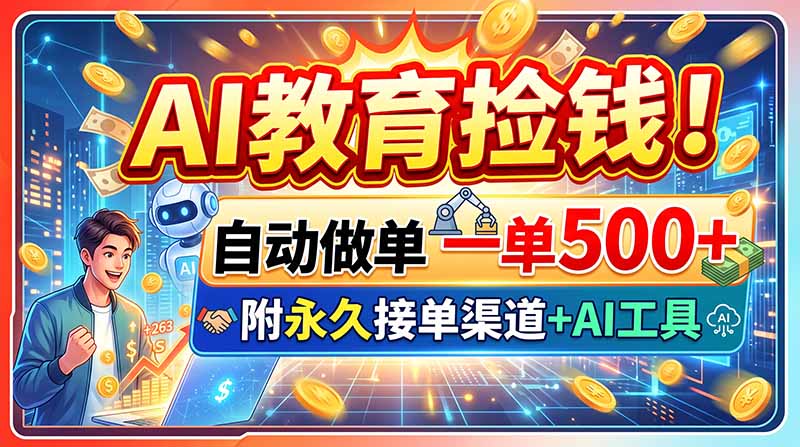 (20088期)AI教育捡钱!自动做单一单500+,附永久接单渠道+AI工具网创吧-网创项目资源站-副业项目-创业项目-搞钱项目网创吧