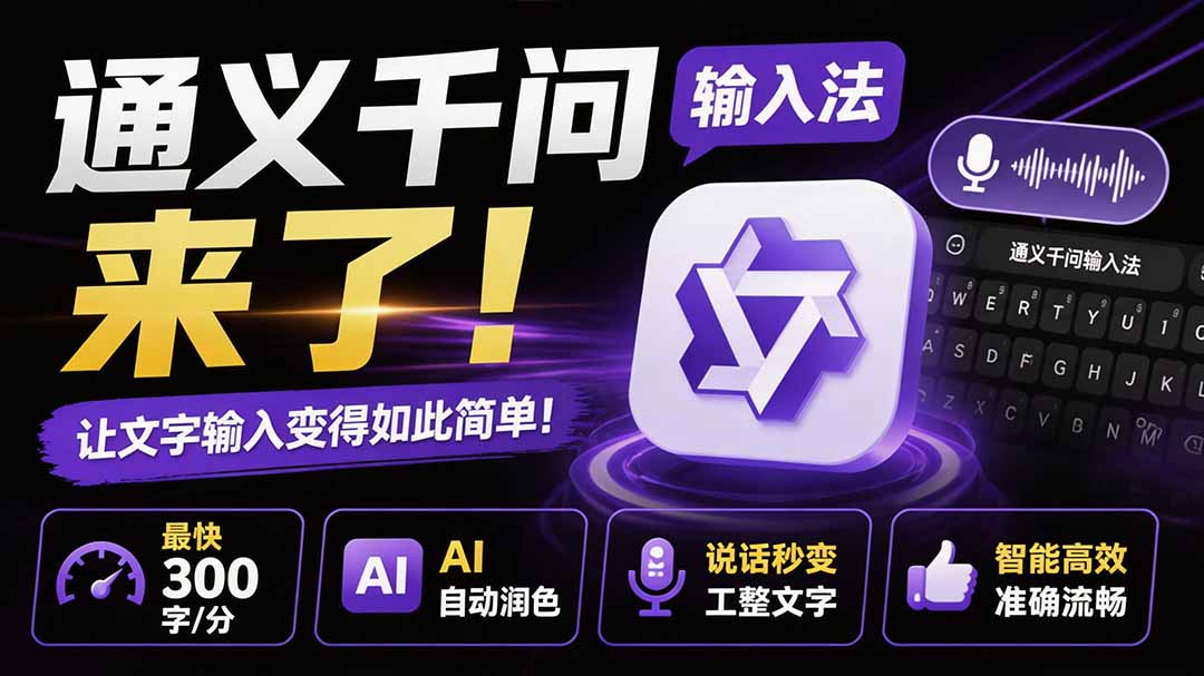 (19765期)通义千问输入法来了!让文字输入变得如此简单,最快 300 字/分,AI 自动润色,说话秒变工整文字网创吧-网创项目资源站-副业项目-创业项目-搞钱项目网创吧