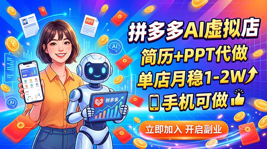 (20013期)拼多多AI虚拟店,简历+PPT代做,单店月稳1-2W,手机可做网创吧-网创项目资源站-副业项目-创业项目-搞钱项目网创吧