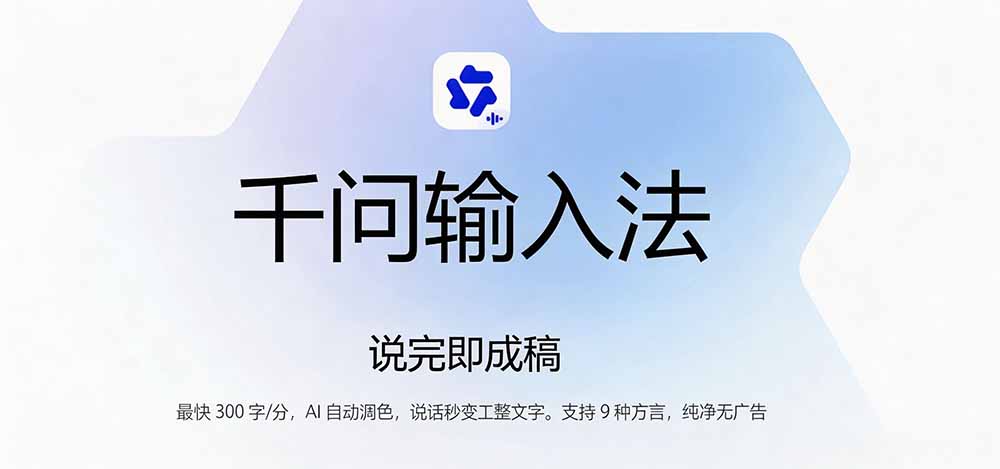 (19765期)通义千问输入法来了!让文字输入变得如此简单,最快 300 字/分,AI 自动润色,说话秒变工整文字网创吧-网创项目资源站-副业项目-创业项目-搞钱项目网创吧