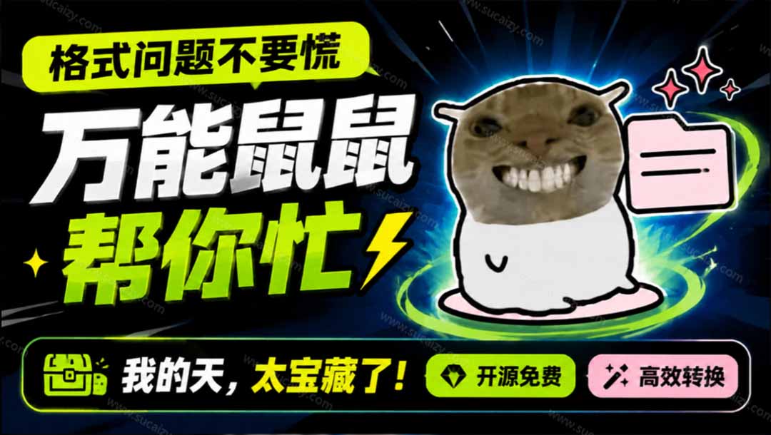 (19895期)鼠鼠这次我立功啦!Windows格式问题不要慌,开源鼠鼠格式转换工具来帮忙,Github热门宝藏工具网创吧-网创项目资源站-副业项目-创业项目-搞钱项目网创吧