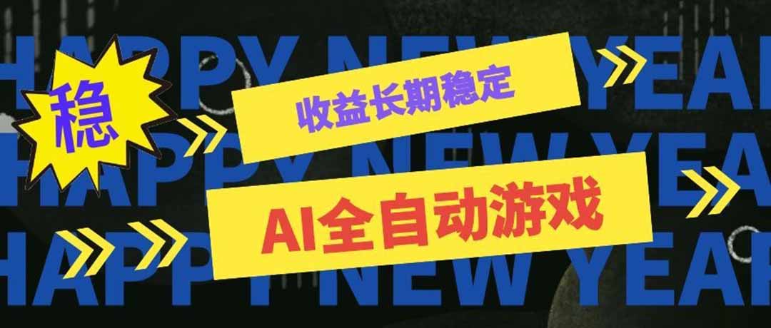 (20014期)AI全自动游戏扫货和打金币,日入几百,收益长期稳定,上班族副业福音!网创吧-网创项目资源站-副业项目-创业项目-搞钱项目网创吧