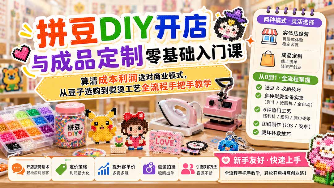 (19845期)拼豆DIY开店与成品定制零基础入门课;算清成本利润选对商业模式,从豆子选购到熨烫工艺全流程手把手教学网创吧-网创项目资源站-副业项目-创业项目-搞钱项目网创吧