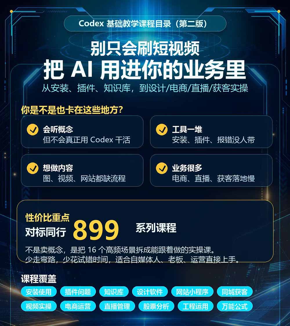 (20089期)Codex全场景系统实操课-第2期:从安装插件、知识库到设计视频、电商直播与网站开发,掌握AI真实业务落地完整流程网创吧-网创项目资源站-副业项目-创业项目-搞钱项目网创吧