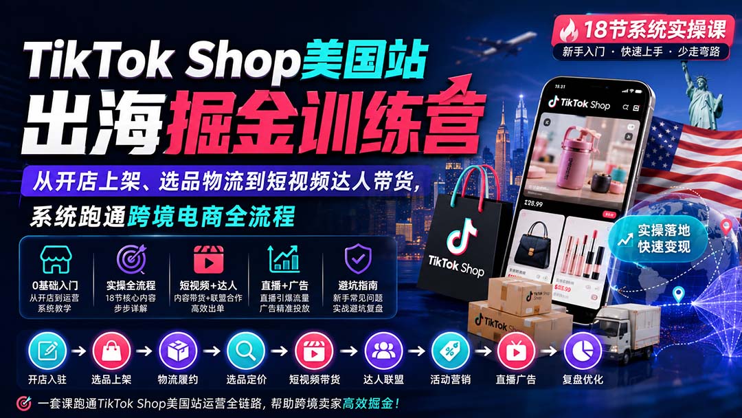 (20162期)TikTok Shop美国站出海掘金训练营:从开店上架、选品物流到短视频达人带货,系统跑通跨境电商全流程网创吧-网创项目资源站-副业项目-创业项目-搞钱项目网创吧