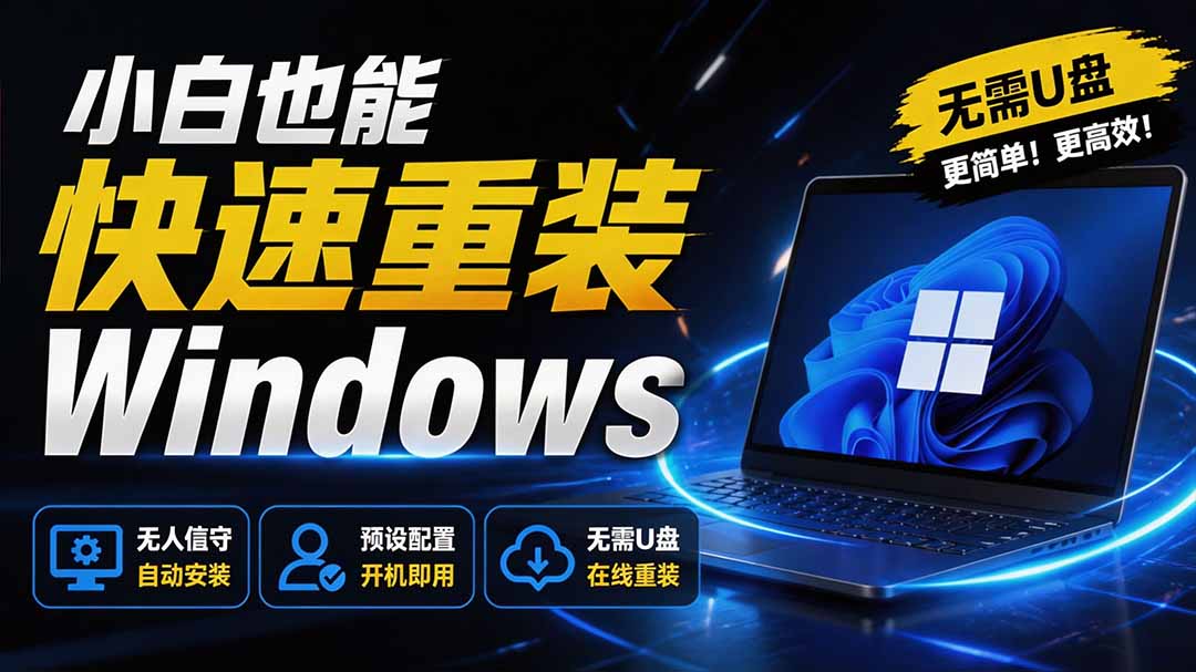 (19747期)免U盘重装!这工具让小白也可快速重装 Windows,支持无人值守配置,数据无忧 CmzPrep_Rev2网创吧-网创项目资源站-副业项目-创业项目-搞钱项目网创吧
