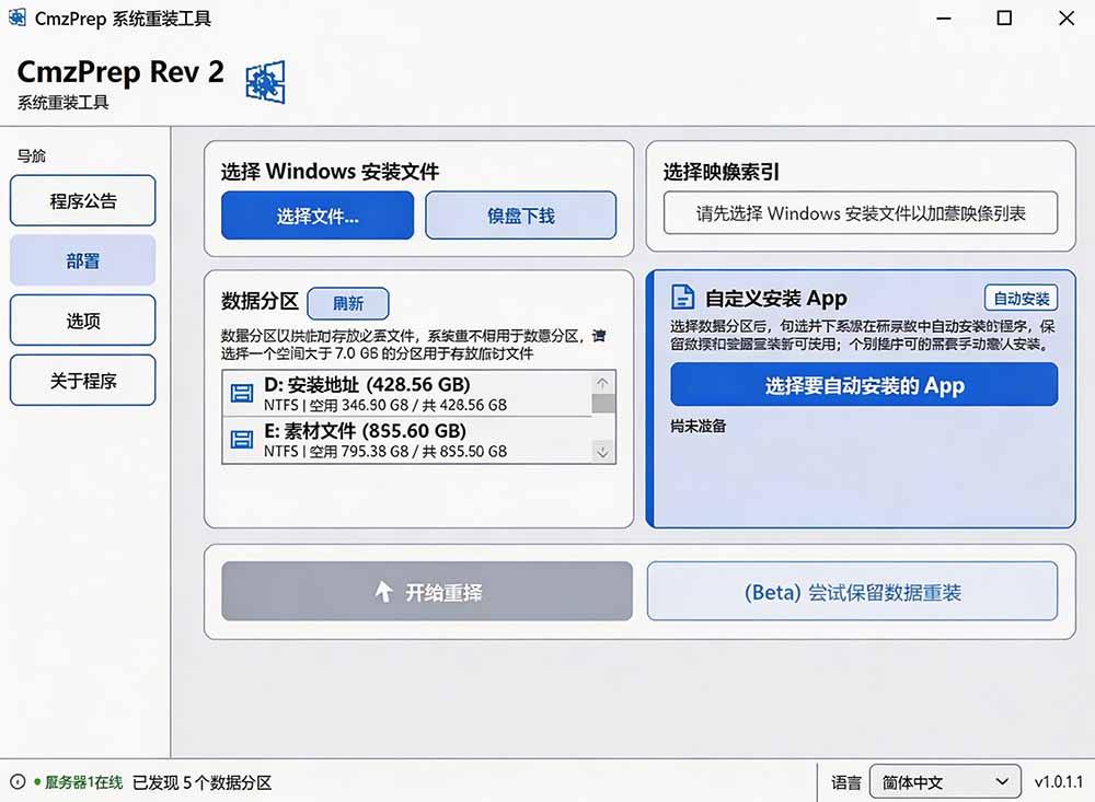(19747期)免U盘重装!这工具让小白也可快速重装 Windows,支持无人值守配置,数据无忧 CmzPrep_Rev2网创吧-网创项目资源站-副业项目-创业项目-搞钱项目网创吧