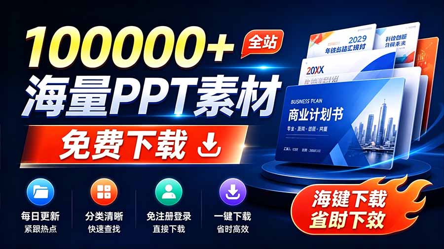 (19748期)免费良心办公站!全站100000+海量PPT素材免费下载,每日更新,分类清晰,免注册登录下载 爱PPT网网创吧-网创项目资源站-副业项目-创业项目-搞钱项目网创吧