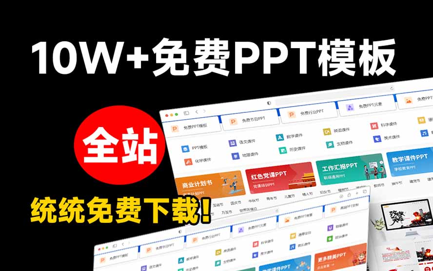(19748期)免费良心办公站!全站100000+海量PPT素材免费下载,每日更新,分类清晰,免注册登录下载 爱PPT网网创吧-网创项目资源站-副业项目-创业项目-搞钱项目网创吧