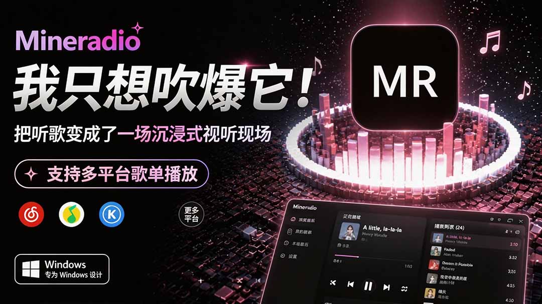 (19749期)Windows 同类型产品,我只想吹爆它!把听歌变成了一场沉浸式视听现场,支持多平台歌单播放 Mineradio网创吧-网创项目资源站-副业项目-创业项目-搞钱项目网创吧