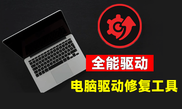 (19657期)电脑出现各种小毛病?小白必备电脑驱动修复工具,一键更新修复驱动问题,就是这么简单!网创吧-网创项目资源站-副业项目-创业项目-搞钱项目网创吧
