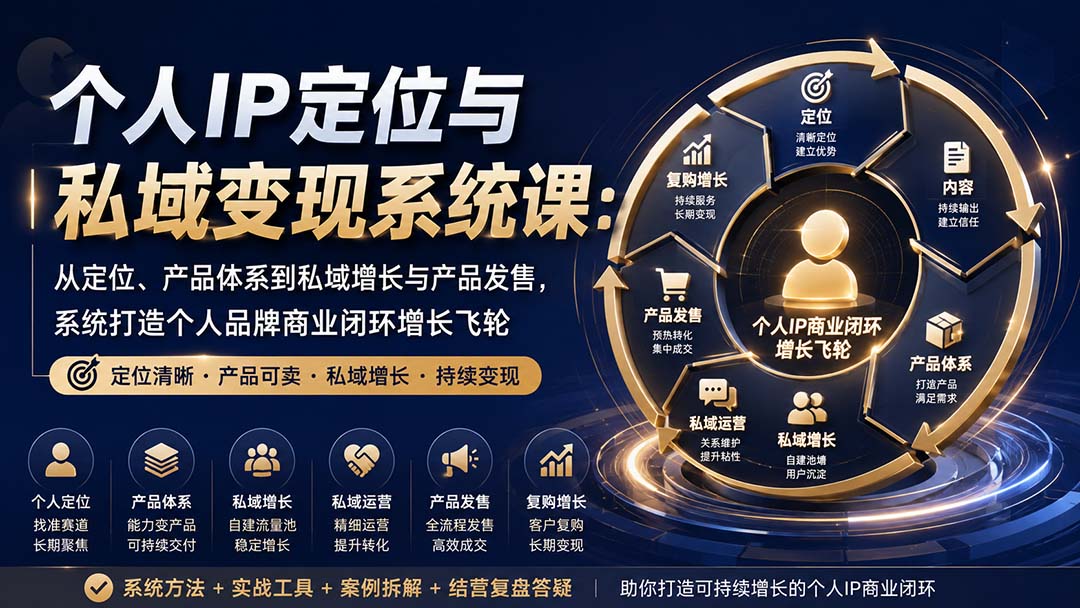 (20143期)个人IP定位与私域变现系统课:从定位、产品体系到私域增长与产品发售,系统打造个人品牌商业闭环增长飞轮网创吧-网创项目资源站-副业项目-创业项目-搞钱项目网创吧
