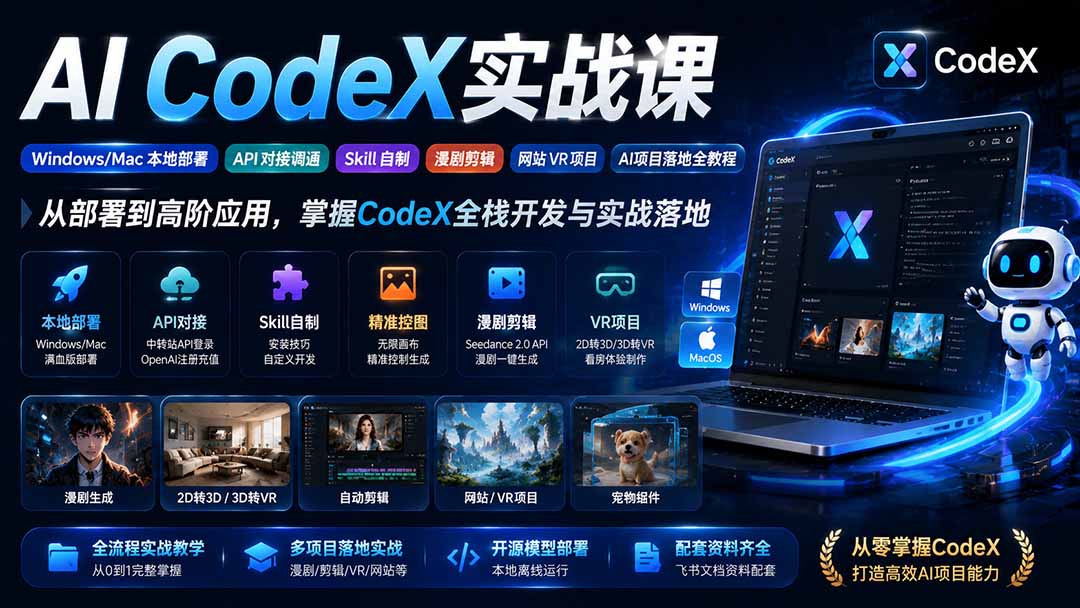 （19769期）AI  CodeX实战课｜Windows/Mac 本地部署｜API 对接调通｜Skill 自制｜漫剧剪辑｜网站 VR 项目｜AI项目落地全教程网创吧-网创项目资源站-副业项目-创业项目-搞钱项目网创吧