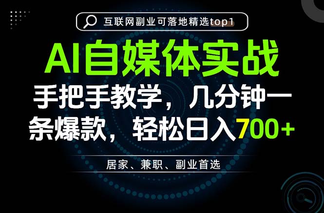 (20131期)AI自媒体实战教学,几分钟一条爆款,手把手带你变现,轻松日入700+网创吧-网创项目资源站-副业项目-创业项目-搞钱项目网创吧