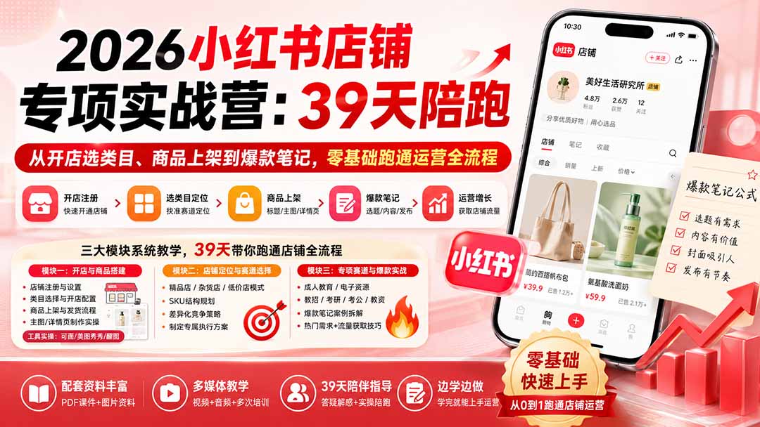 （20030期）2026小红书店铺专项实战营：39天陪跑从开店选类目、商品上架到爆款笔记，零基础跑通运营全流程网创吧-网创项目资源站-副业项目-创业项目-搞钱项目网创吧