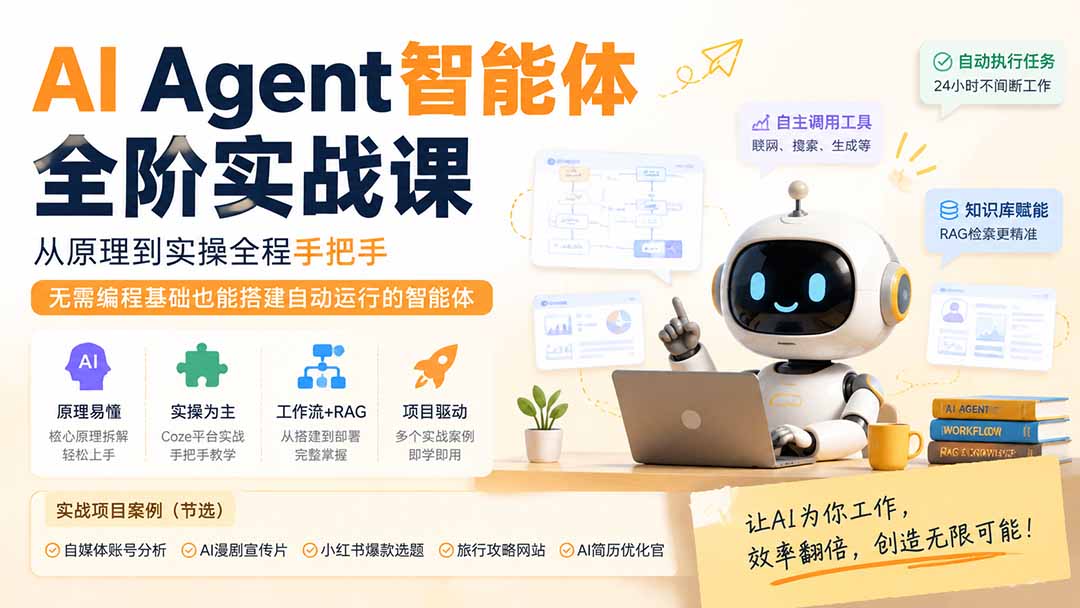 （19770期）AI Agent智能体全阶实战课；从原理到实操全程手把手，无需编程基础也能搭建自动运行的智能体网创吧-网创项目资源站-副业项目-创业项目-搞钱项目网创吧