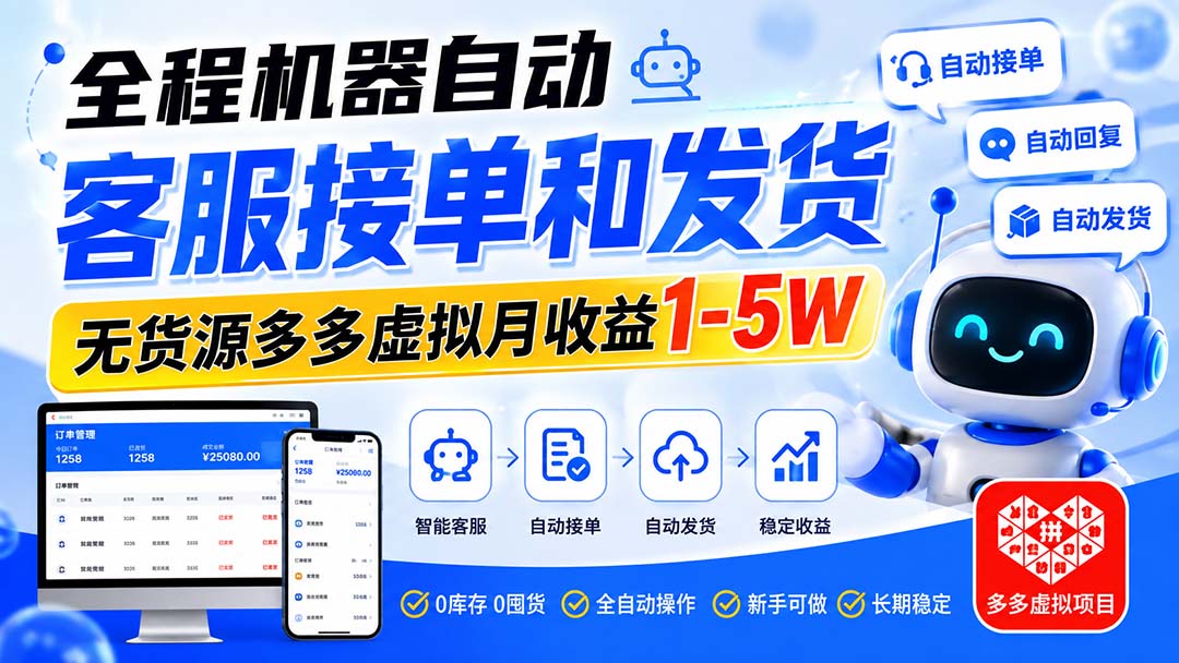 (20132期)全程机器自动客服接单和发货,无货源多多虚拟月收益1-5W网创吧-网创项目资源站-副业项目-创业项目-搞钱项目网创吧