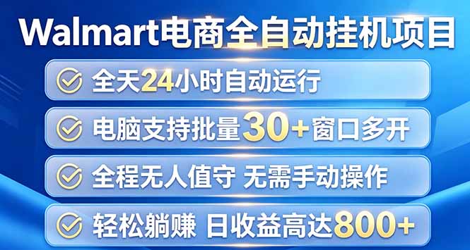 （20033期）Walmart（沃尔玛）浏览全自动挂机项目，单账号日收益20+ 单电脑日收益可达1000+网创吧-网创项目资源站-副业项目-创业项目-搞钱项目网创吧