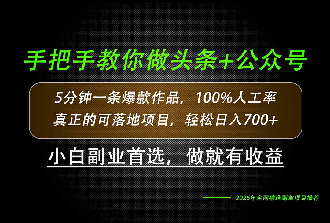 (20016期)26年AI写作,自媒体创作实操教学,轻松日入700+网创吧-网创项目资源站-副业项目-创业项目-搞钱项目网创吧