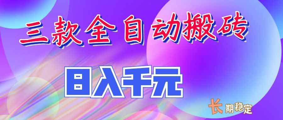 （20047期）三款全自动搬砖独家首发，日入千元，长期稳定的副业项目！网创吧-网创项目资源站-副业项目-创业项目-搞钱项目网创吧
