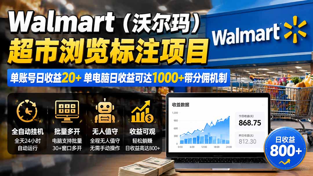 (19757期)Walmart(沃尔玛)超市浏览标注项目,单账号日收益20+ 单电脑日收益可达1000+带分佣机制网创吧-网创项目资源站-副业项目-创业项目-搞钱项目网创吧