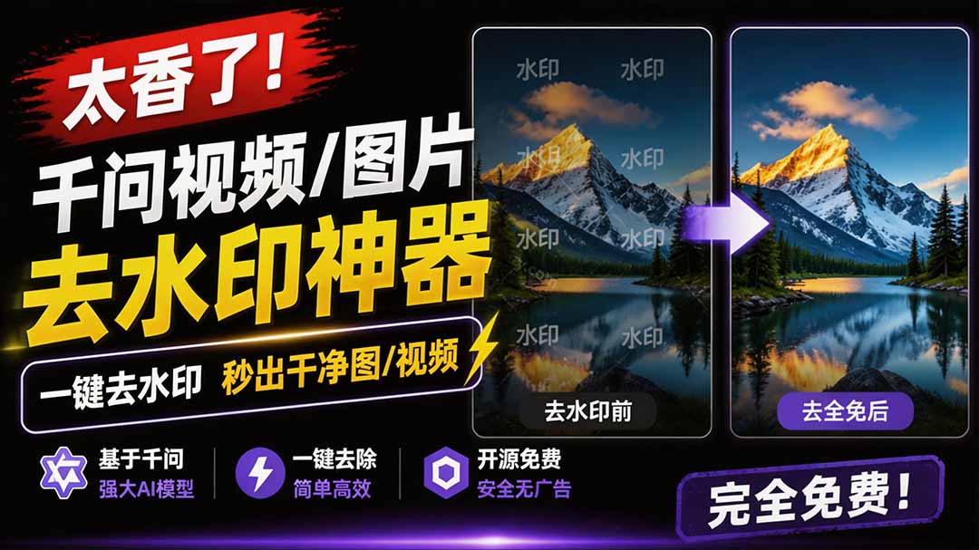 (19730期)太香了!这款千问视频 / 图片去水印神器,一键搞定烦人水印,本地完全免费,浏览器拓展插件网创吧-网创项目资源站-副业项目-创业项目-搞钱项目网创吧