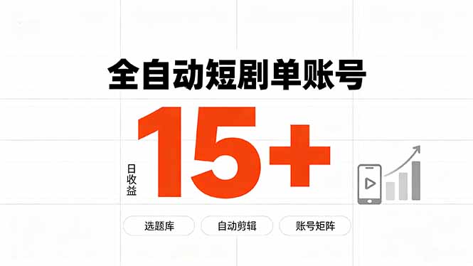 (19731期)快手全自动短剧分销|单账号日收益15+网创吧-网创项目资源站-副业项目-创业项目-搞钱项目网创吧