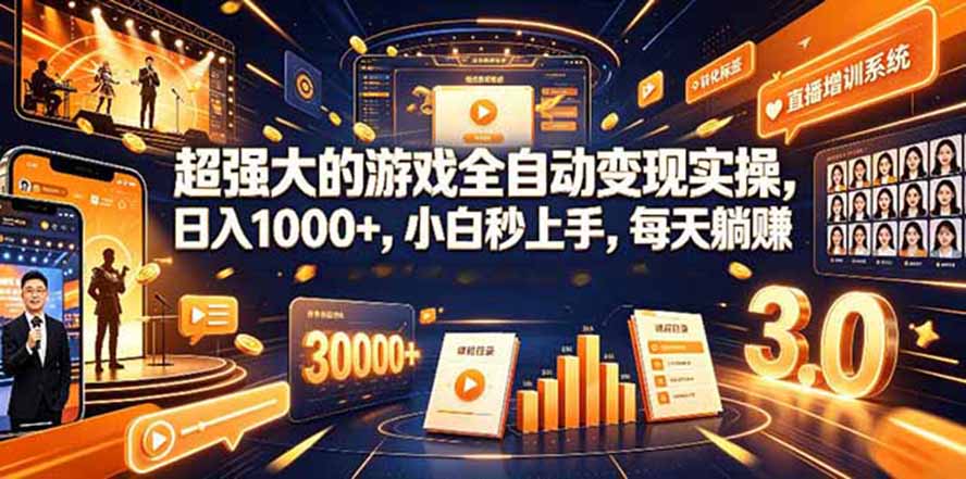 (19732期)海外游戏全自动搬砖,日入1000+,全天无人值守,绿色稳定!网创吧-网创项目资源站-副业项目-创业项目-搞钱项目网创吧